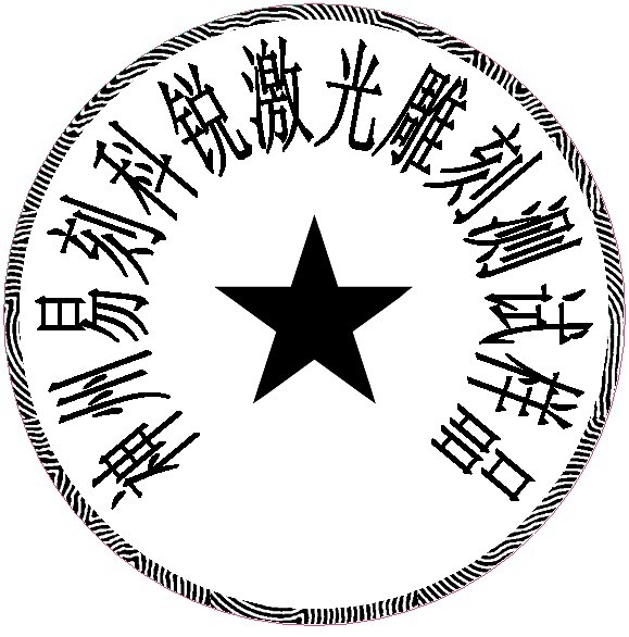 防偽圓形印章樣品，軟件防偽功能強(qiáng)大