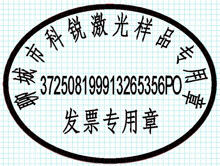 新款發(fā)票印章模版，軟件排版方便、隨機(jī)防偽功能
